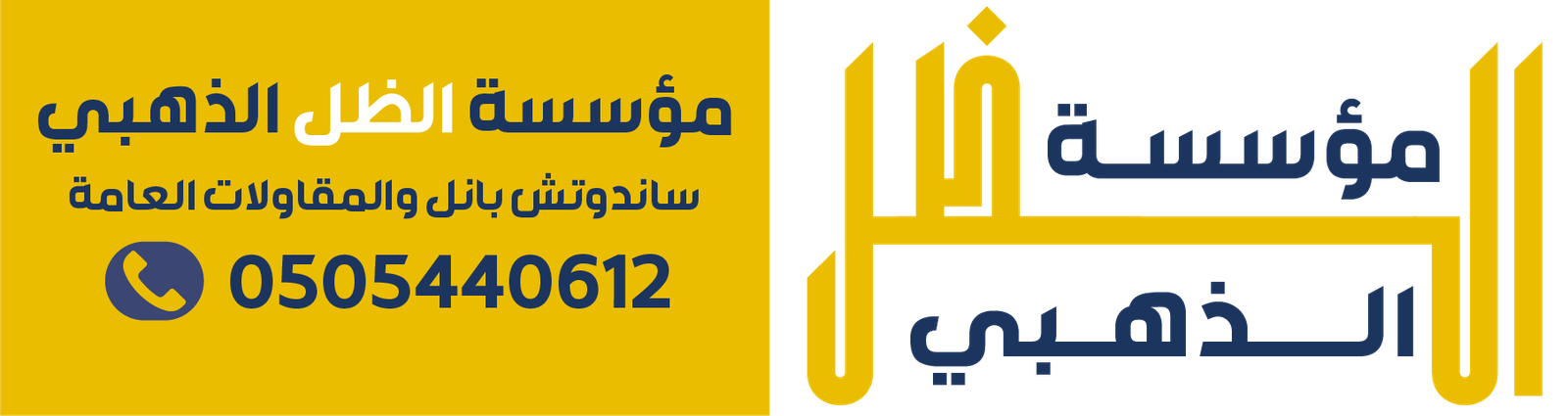 ترميم الدمام | مظلات وسواتر الشرقية | ساندوتش بانل الشرقية | 0537104250